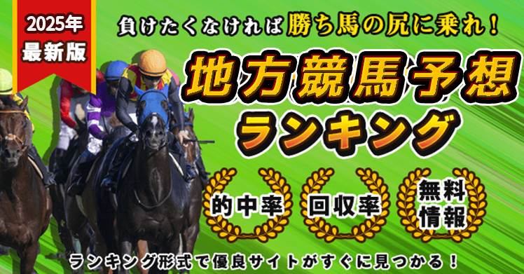 地方競馬予想サイト比較.com